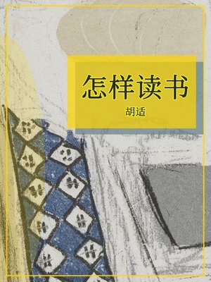 cover image of 怎样读书